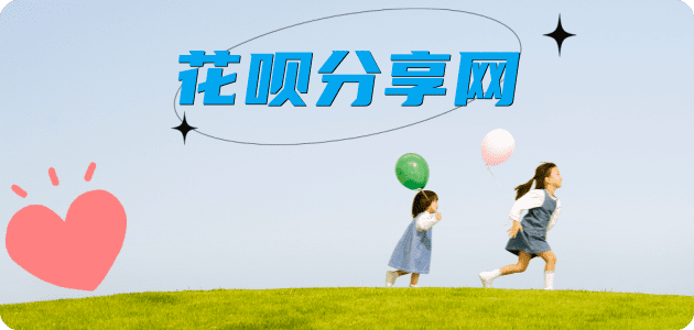套花呗信用卡商家平台☀️诚信信用卡24小时在线接单 - 济南信用卡